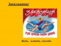Презентация по физкультуре на тему: Закаливание