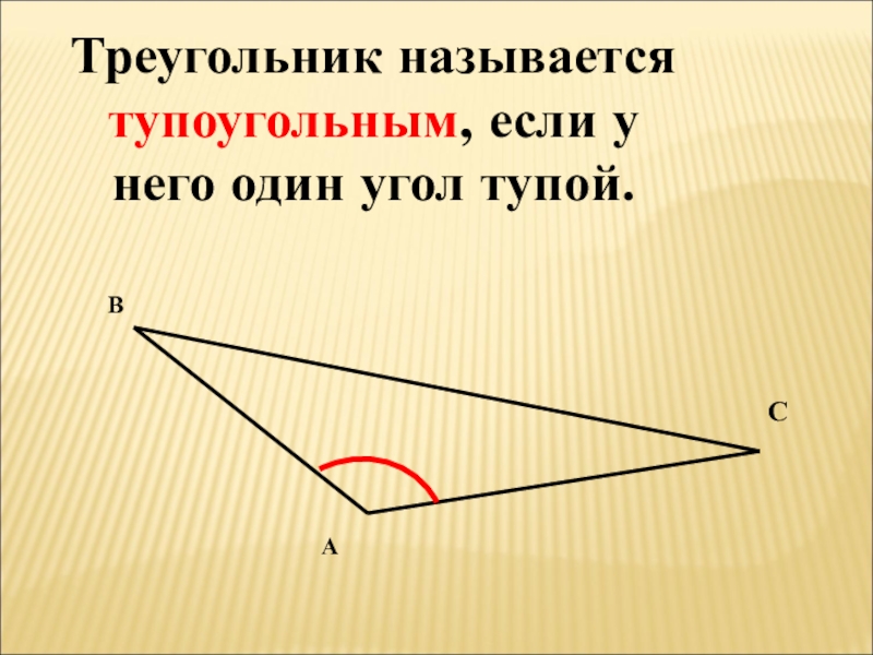 Какой треугольник называют тупоугольным выполните чертеж