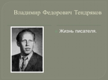 Презентация по творчеству В.Ф.Тендрякова