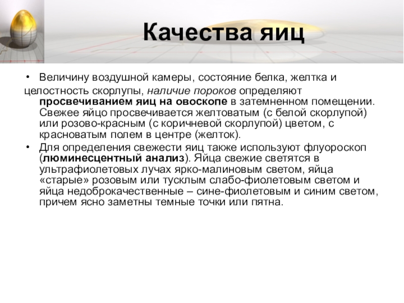 Состояние белков. Оценка качества яиц. Показатели качества яиц. Оценка качества яиц и яичных продуктов. Опишите показатели качества яиц.