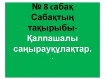 Презентация по биологии на тему Саңырауқұлақтар