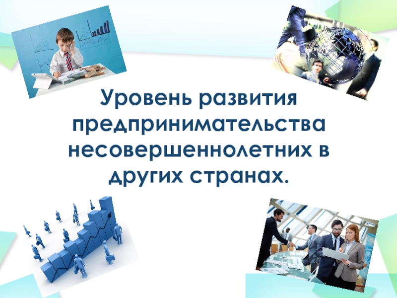 Предпринимательская деятельность подростков проект 10 класс