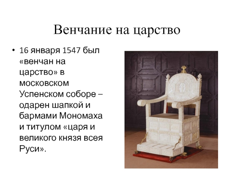 Венчание на царство16 января 1547 был «венчан на царство» в московском Успенском соборе – одарен шапкой и