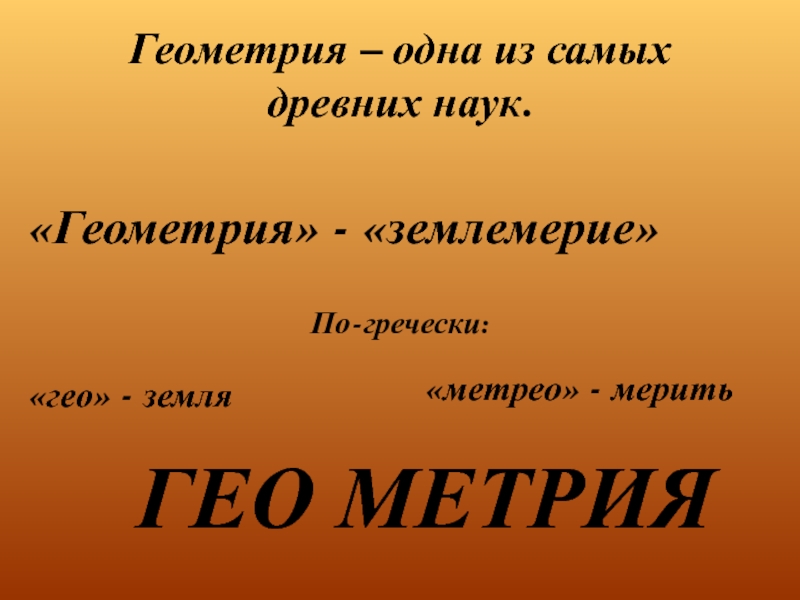 Геометрия одна из самых древних наук проект