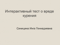 Интерактивный тест по теме: Вред курения