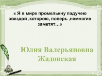 Тема любви в творчестве Ю. В. Жадовской