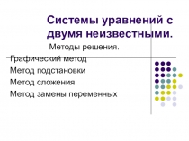 Презентация по теме Системы уравнений