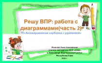 Презентация по математике на тему Решу ВПР: работа с диаграммами (часть 2)