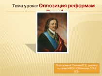 Презентация по истории России Оппозиция реформам ПетраI (8 класс)