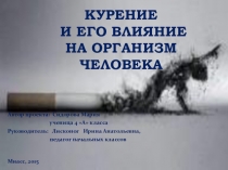 Исследовательский проект по окружающему миру Курение и его влияние