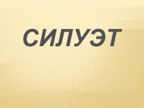 Презентация к открытому уроку по трудовому обучению в 3 классе по теме Силуэт: красота линий и форм. Особенности силуэтных изображений, их разновидности и способы вырезания из бумаги.