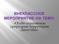 Особо охраняемые природные территории Дагестана