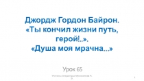 7 класс ФГОС Урок 65 Байрон Ты кончил жизни путь