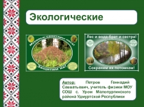 Презентация по экологии Экологические плакаты