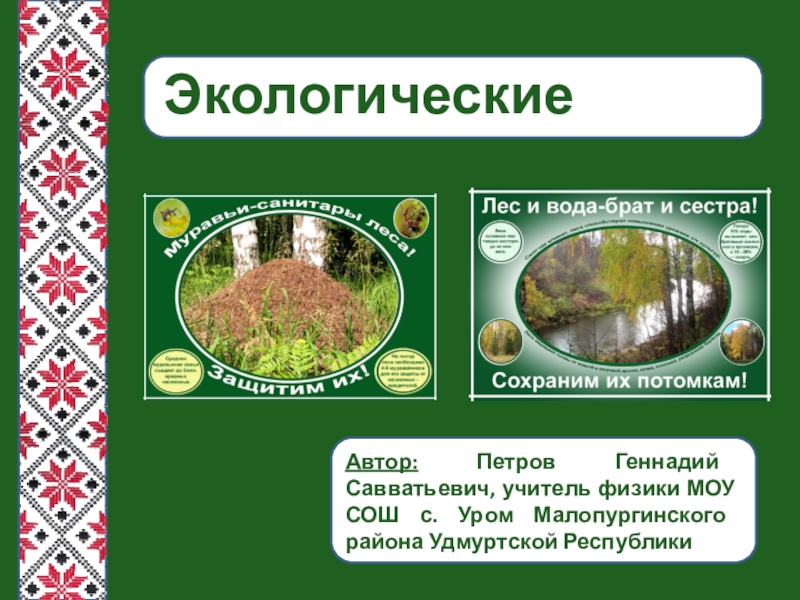 Презентация Презентация по экологии Экологические плакаты