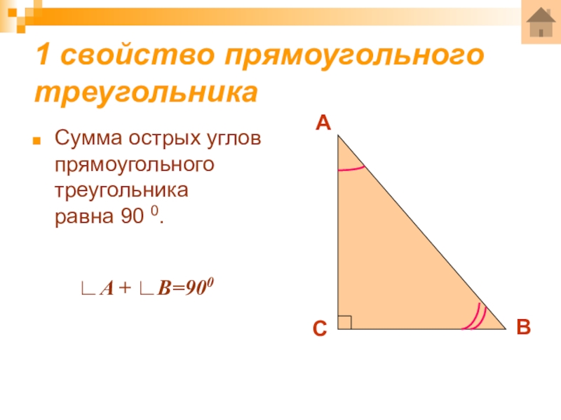 Прямоугольном треугольнике 1. 1 Свойство прямоугольного треугольника. 1 Свойство прямоугольного треугольника 7 класс. Первое свойство прямоугольного треугольника доказательство. Свойство острых углов прямоугольного треугольника.