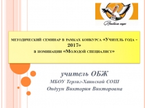 Методический семинар НЕСТАНДАРТНАЯ ФОРМА УРОКА ОБЖ КАК СПОСОБ ОРГАНИЗАЦИИ ТВОРЧЕСКОЙ И ПОЗНАВАТЕЛЬНОЙ ДЕЯТЕЛЬНОСТИ ОБУЧАЮЩИХСЯ