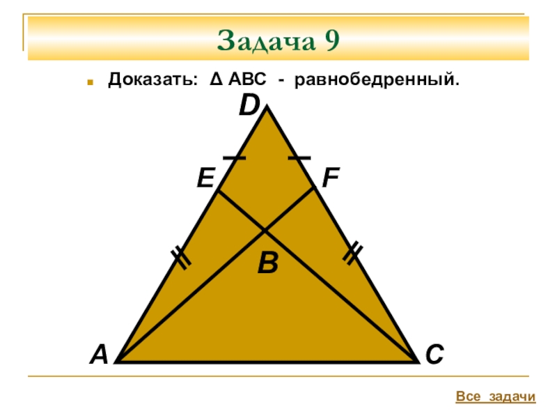 Треугольник abc равнобедренный. Доказать АВС равнобедренный. Задача доказать: давс- равнобедренный. Доказать что треугольник АВС равнобедренный. Задачи на доказательство равнобедренного треугольника.