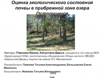 Презентация исследовательского проектаОценка экологического состояния почвы в прибрежной зоне озера Острочинное