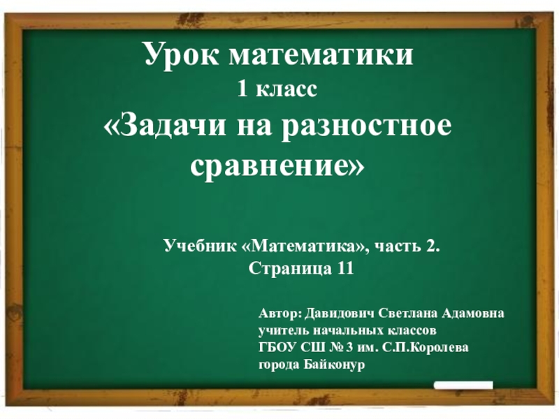 Презентация 1 класс задачи на разностное сравнение чисел 1 класс