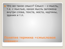 Презентация по литературному чтению на тему Смысловое чтение