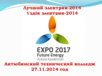 Презентация конкурса лучший электрик