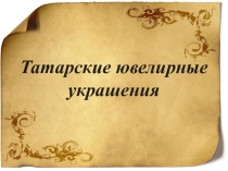 Татар телендә бизәнү әйберләре (презентация)