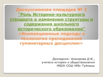 Инновационные подходы к технологии преподавания гуманитарных дисциплин