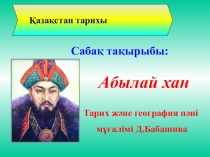 Презентация по казахскому языку на тему Абылайхан