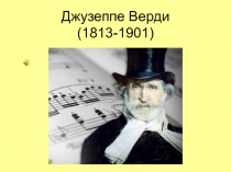 Презентация по итальянскому языку на тему Джузеппе Верди (9 класс)