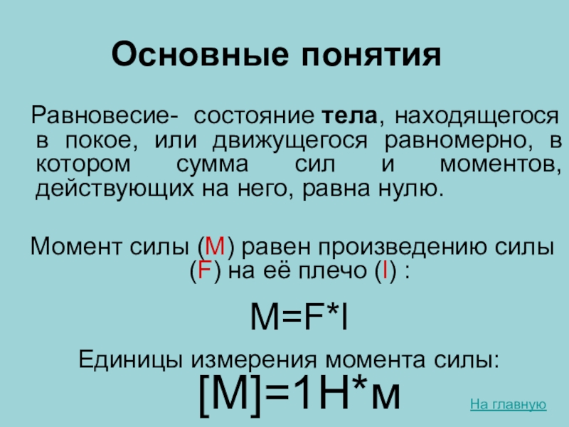 Тел 10. Тело в состоянии равновесия. Состояние тела, находящегося в покое или движущегося равномерно.. Сумма сил действующих на тело. Понятие равновесия.