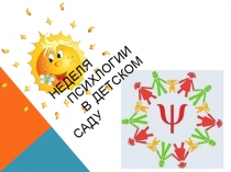 Неделя психологии в детском саду