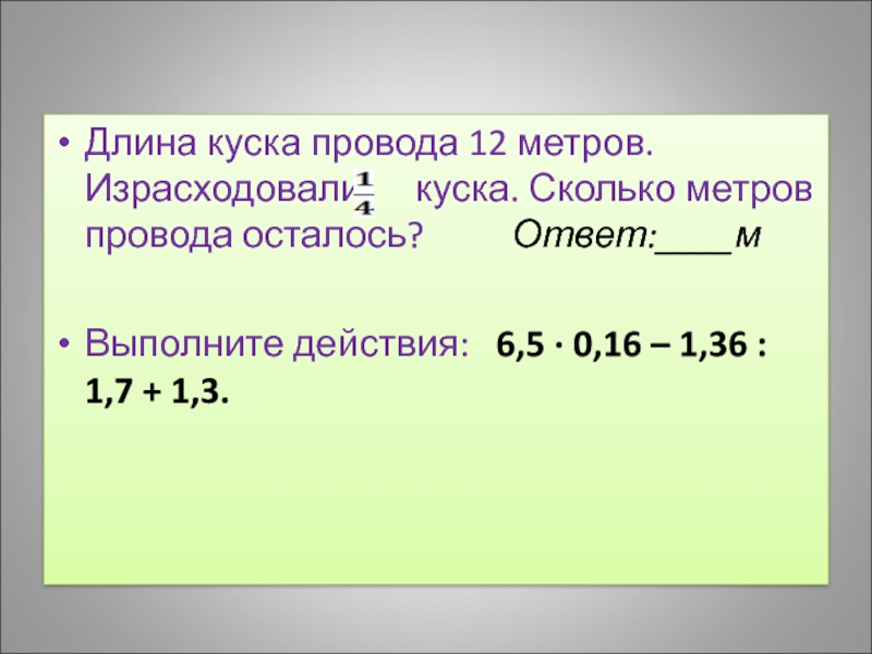 Длина куска провода 12 метров. Длина куска. Длиеа кускка провода 12м. От куска проволоки длиной 5 1/2 метра. Длина куска провода 18 м израсходовали 1/4.