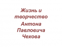 Презентация по литературному чтению Жизнь и творчество А.П.Чехова