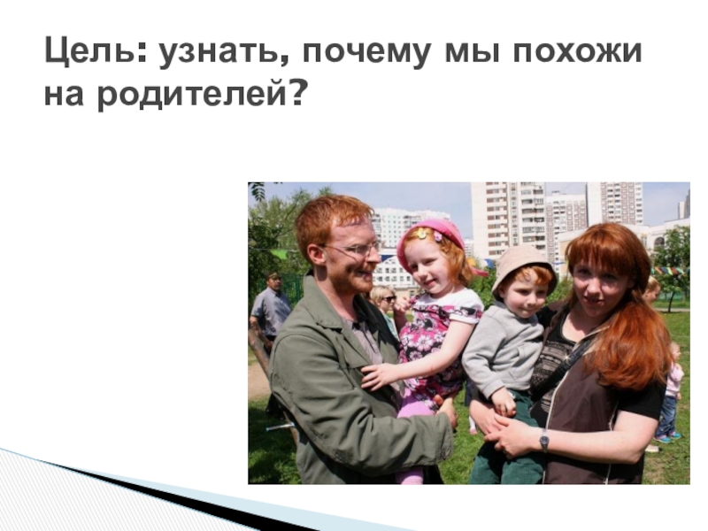 Мы похожи. Почему мы похожи на родителей. Почему мы похожи на родителей 5 класс. Почему мы похожи на своих родителей кратко. Почему мы похожи на родителей кратко 6 класс.