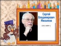 Презентация по литературному чтению на тему С.В.Михалков. Биография.