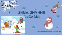 Презентация Зима. Зимние забавы