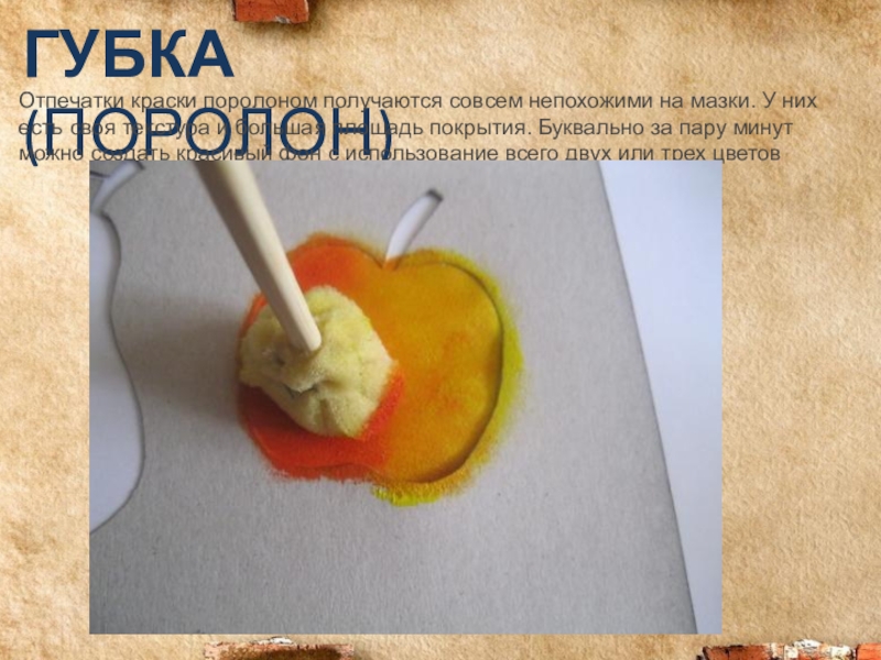 Рисование губкой 1 класс презентация