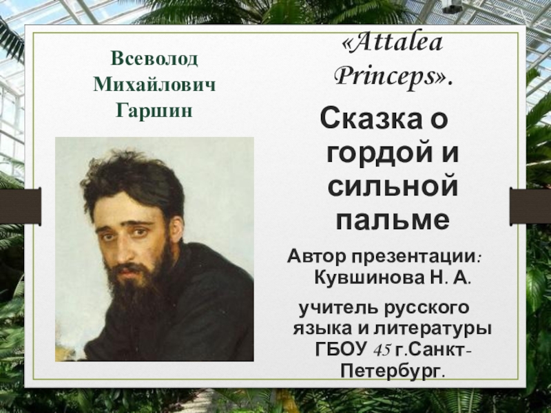 Гаршин аталия принцепс урок в 5 классе презентация