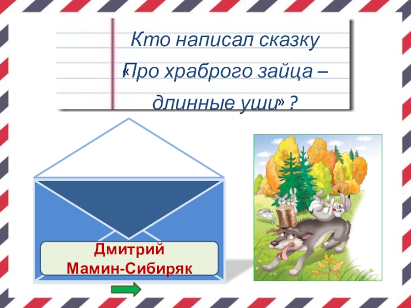 Рассуждение можно ли назвать зайца храбрым. Можно ли назвать зайца храбрым в сказке Мамина Сибиряка. Можно ли назвать зайца храбрым текст рассуждение. Можно ли назвать зайца храбрым текст рассуждение мамин Сибиряк. Можно ли назвать зайца храбрым запиши свои рассуждения.