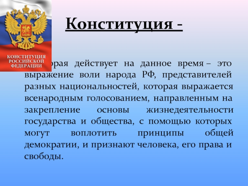 Вступление в силу конституции. Конституция. Конституция это определение. Конституция выражает волю. Конституция для презентации.