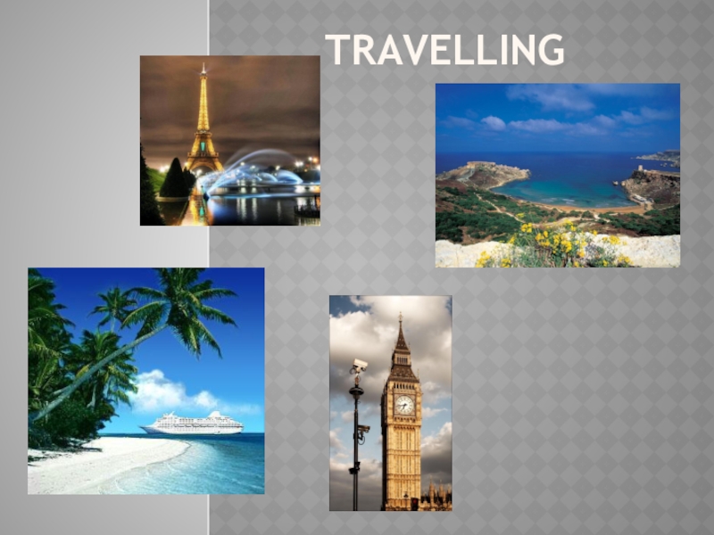 Путешествие