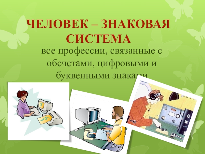 Человек знаковая система проект