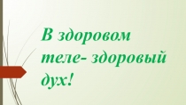 ЗОЖ-здоровый образ жизни!