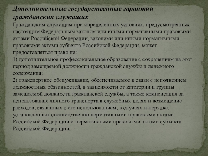 Государственные гарантии на гражданской службе презентация