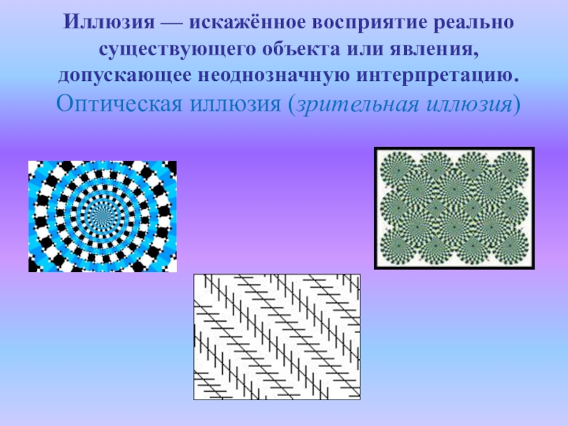 Презентация на тему оптическая иллюзия