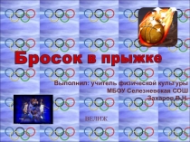 Презентация по теме: Бросок в прыжке