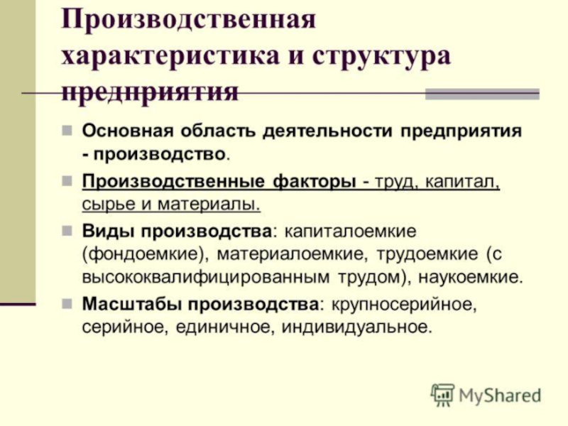 Виды производства характеристика. Производственная характеристика предприятия. Характеристика производственной деятельности. Характеристика производственной деятельности предприятия. Производственная характеристика пре.