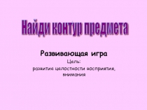 Презентация Развитие зрительного восприятия у детей с ОВЗ