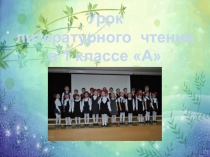 Презентация по литературному чтению